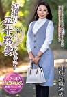 初撮り五十路妻ドキュメント 白鳥詩織 五十歳