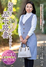 初撮り五十路妻ドキュメント 白鳥詩織 五十歳