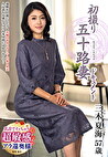 初撮り五十路妻ドキュメント 三木夏海 五十七歳