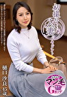 初撮り人妻ドキュメント 樋口沙良 四十五歳