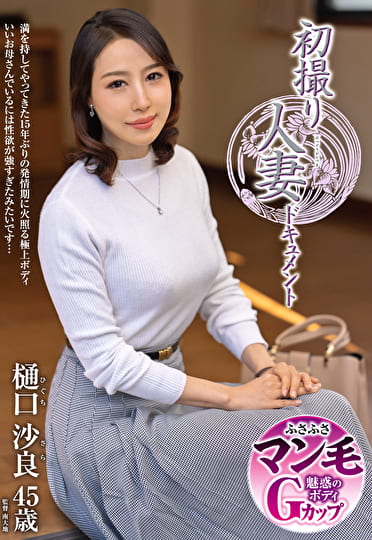 初撮り人妻ドキュメント 樋口沙良 四十五歳