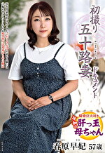 初撮り五十路妻ドキュメント 春原早妃 五十七歳