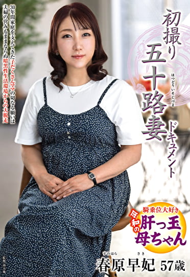 初撮り五十路妻ドキュメント 春原早妃 五十七歳