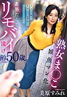 熟女まこ雑魚マン化若男たらしリモバイ漬け齢50歳。子ほど年の離れた若い男に街中で痴態を晒してトロマン化しちゃいました･･･ 美原すみれ 五十歳