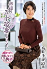 初撮り五十路妻ドキュメント 高丘千尋 五十三歳