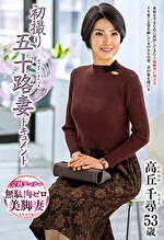 初撮り五十路妻ドキュメント 高丘千尋 五十三歳