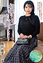 初撮り人妻ドキュメント 鷹宮麗華 四十四歳