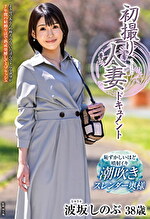 初撮り人妻ドキュメント 波坂しのぶ 三十八歳