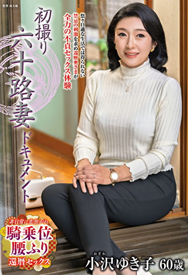 初撮り六十路妻ドキュメント 小沢ゆき子 六十歳
