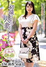 初撮り人妻ドキュメント 土屋和香 四十歳