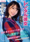 某大手アプリ予約殺到のレンタル彼女登場！『本当はダメだよ･･･』奥手男子からドS男までエッチな濃厚サービスで願望を叶える皆の理想の彼女 花狩まい