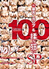 最大Lカップ 100名揉み狂いSP