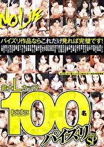 最大Lカップ 100名パイズリSP