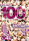 最大Lカップ 100名 舐め吸いSP