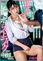 白夜みくる 出演作品｜大嫌いな上司に社内の至る所で力尽くでハメられて･･･ 嫌いなハズなのにチ○ポがストライク過ぎて中出しされたOL 白夜みくる