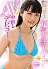元気な新人 彼氏を追いかけて上京したらすぐ失恋･･･ 失意に暮れるも持ち前のニコニコ天真爛漫さで、なんと中出しAVデビュー 綾辻咲七