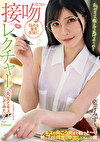 悩める童貞生徒に魔性の接吻レクチャー「先生とキス･･･してみたい？」キスの向こう側までねっと～り教え込まれ何度も中出ししちゃった僕 藍芽みずき