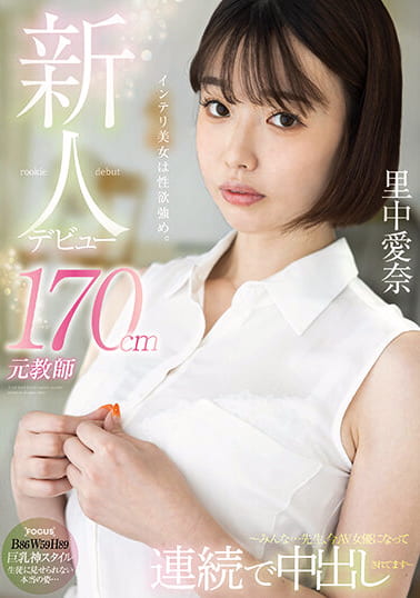 新人デビュー 170cm元教師 里中愛奈 ～みんな･･･先生、今AV女優になって連続で中出しされてます～