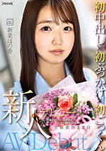 【デビュー作・美少女・中出し】新人デビュー 20歳あどけない美少女はエッチの回数10未満 ド緊張のままに初中出し初ぶっかけ初ごっくん 新菜ほの香