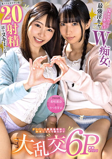 【希咲那奈＆さつき芽衣】陰キャのフリして本当は最強淫キャW痴女！男たちを次々ヤリ倒し20射精以上ヌキまくる！ナンパした眼鏡地味娘の豹変にビビり散らかす大乱交6P絶倫セックス！