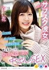 サブスク彼女の裏側密着ドキュメント 恋して、キスして、最後まで･･･男を本気にさせる愛情愛嬌満点中出しSEX 百仁花