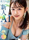 【新人AI】正統派美少女スター ツインテールの天使 あどけなさが残る童顔ちっぱい娘 森下ひかる