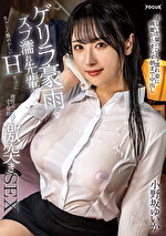 ゲリラ豪雨でズブ濡れ先輩の生々しく艶めかしいHカップに理性ぶっ飛びオス発動激突きSEX 小野坂ゆいか