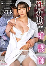 大っ嫌いな元カレが入院してきて性介助要求された美人看護師 婚約中なのにクズ男のチポに抗えずハメまくった3カ月間のNTR入院性活 静河