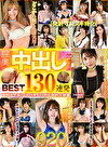 【発射寸前ヌキ特化】膣奥中出し130連発 毎秒ヌケる!コスパタイパが圧倒的大容量920分BEST