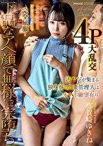 汚ヤジが集まる独身寮の人妻管理人はオナホ願望有り お上品な奥さまをガニ股失禁潮吹きで完全屈服！下品なアへ顔で無様に完堕ち4P大乱交 那賀崎ゆきね