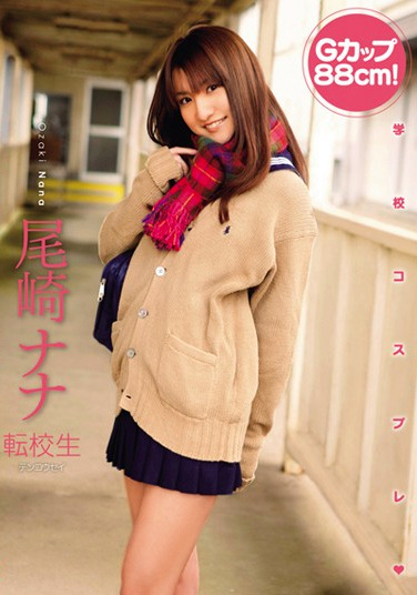 転校生 尾崎ナナ