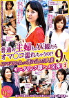 普通の主婦もAV観たらオマコ濡れちゃうの!?昼ドラ試写と偽ってんだ人妻9人モニタリング即ハメ交渉! 2