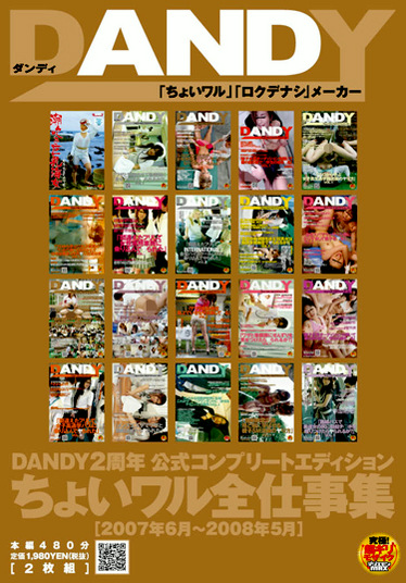 DANDY2周年公式コンプリートエディション ちょいワル全仕事集 2007年6月～2008年5月