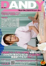 「看護師シリーズ大ヒット御礼！総額1000万円DANDY1年分プレゼント！！大還元祭！！！看護婦リクエストVer.」