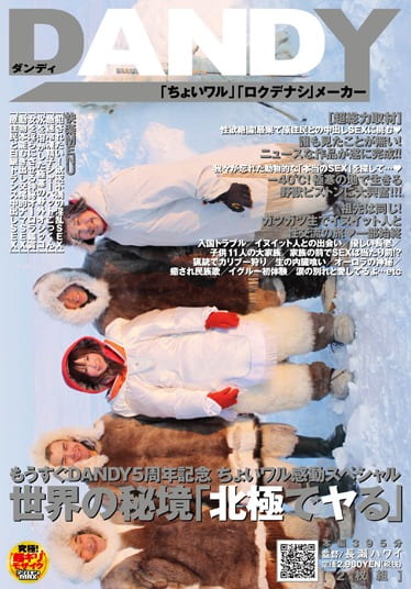 もうすぐDANDY5周年記念 ちょいワル感動スペシャル 世界の秘境「北極でヤる」
