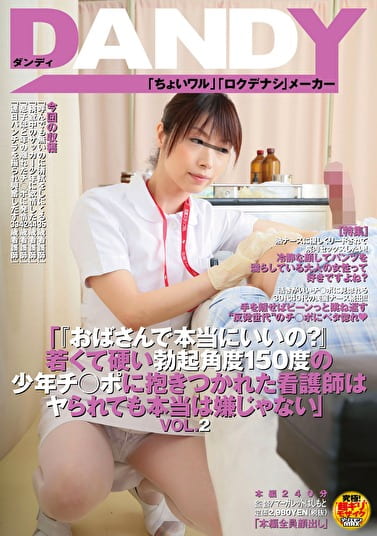 「『おばさんで本当にいいの？』若くて硬い勃起角度150度の少年チポに抱きつかれた看護師はヤられても本当は嫌じゃない」VOL.2