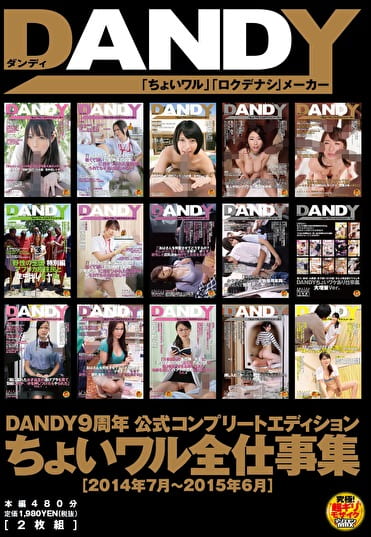 DANDY9周年公式コンプリートエディション ちょいワル全仕事集 2014年7月～2015年6月