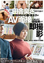 この田舎臭さがタマらない！素朴かわいい癒し系女子がAV面接に来たので即採用して即撮影！！