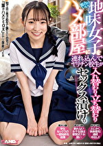 都合のいい地味女子をハメ部屋に連れ込んでヤリチン校生が入れ替わり立ち替わりセックス漬け。