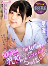 清拭中にチクビを触られビクンビクン感じたら 看護師がまさかの痴女開眼で僕の乳首をコリコリ！レロレロ！！ ちゅぱぱぱぱ！！！ ドジな新人看護師 横宮七海