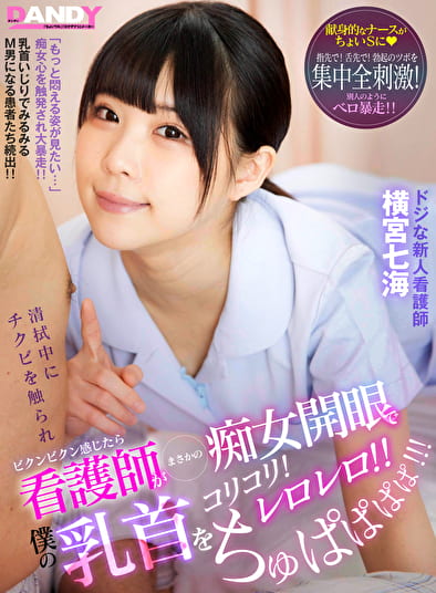 清拭中にチクビを触られビクンビクン感じたら 看護師がまさかの痴女開眼で僕の乳首をコリコリ！レロレロ！！ ちゅぱぱぱぱ！！！ ドジな新人看護師 横宮七海