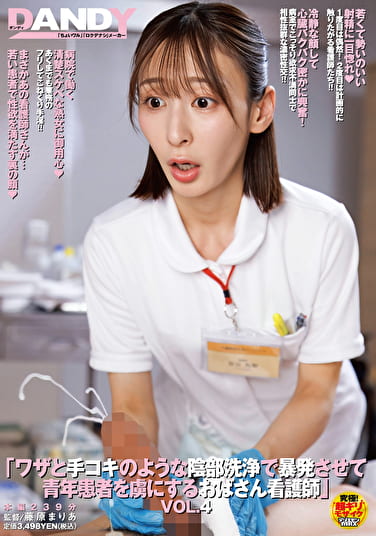 ワザと手コキのような陰部浄で暴発させて青年患者を虜にするおばさん看護師 VOL.4