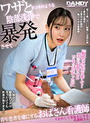 ワザと手コキのような陰部洗浄で暴発させて青年患者を虜にするおばさん看護師 VOL.4 寸止めして骨抜きにする看護師さん