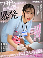 ワザと手コキのような陰部洗浄で暴発させて青年患者を虜にするおばさん看護師 VOL.4 寸止めして骨抜きにする看護師さん