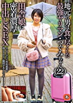 【素人・中出し】地元の男は食い尽くした最ヤリマン・つぐみちゃん（22）田舎娘に密着濃厚中出しSEX