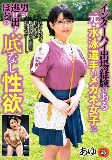 インターハイ出場経験のある元・水泳選手のメガネ女子は男が逃げ出すほどの底なし性欲 あゆ