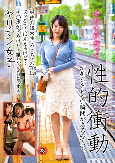 服飾系短大生・みさちゃん(20)はマジメそうに見えるけど・・・チポがデカけりゃ誰とでもSEXするヤリマン女子