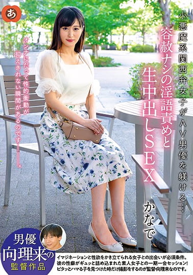小悪魔系関西弁女子がAV男優を躾ける･･･容赦ナシの淫語責めと生中出しSEX かなで