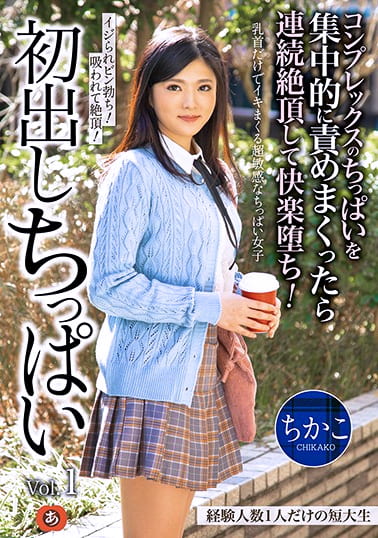 初出しちっぱい 経験人数1人だけの短大生 コンプレックスのちっぱいを集中的に責めまくったら連続絶頂して快楽堕ち！ ちかこ