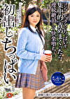 初出しちっぱい 経験人数1人だけの短大生 コンプレックスのちっぱいを集中的に責めまくったら連続絶頂して快楽堕ち！ ちかこ